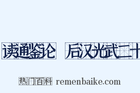 读通鉴论·后汉光武二十是什么意思的图片